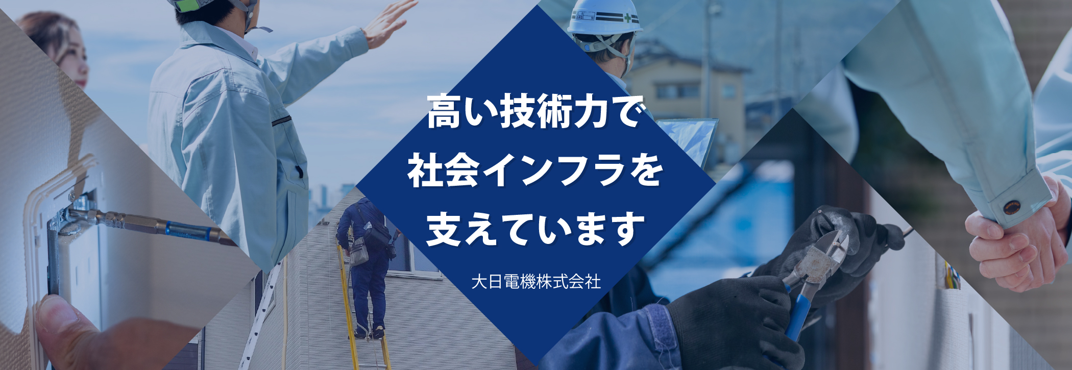 高い技術力で社会インフラを支えています