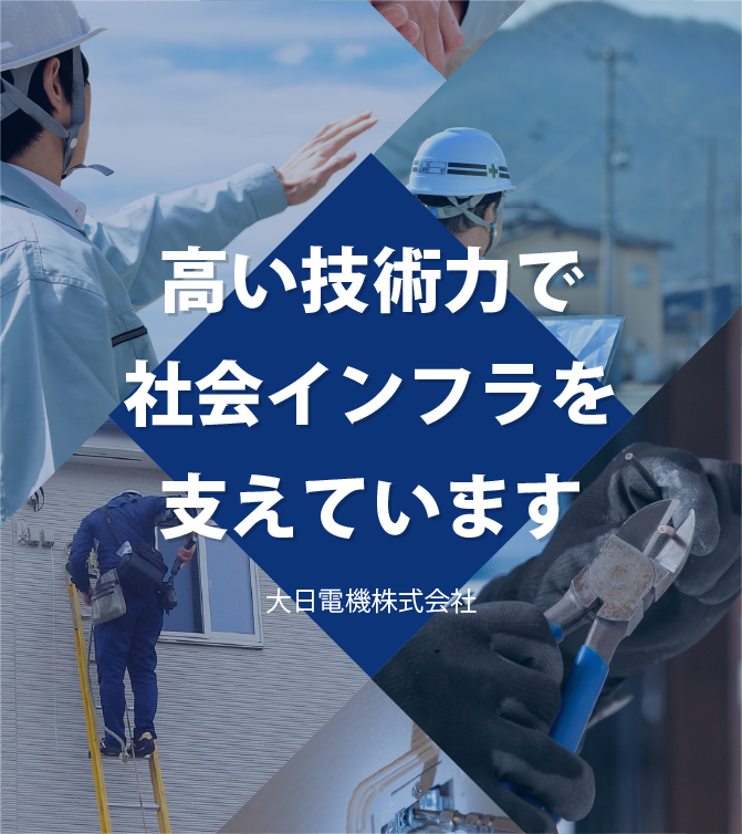 高い技術力で社会インフラを支えています